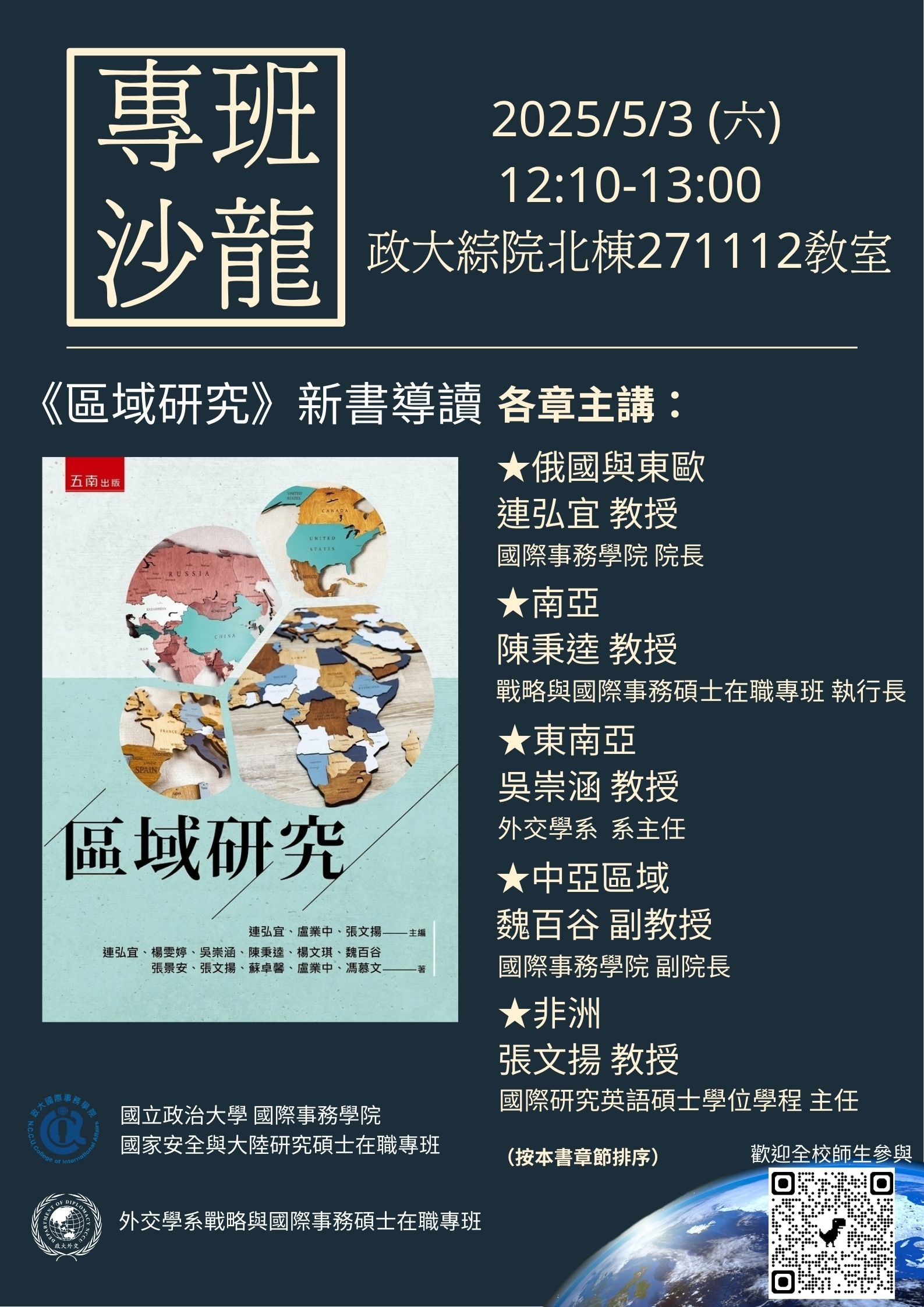 【演講紀實】國務院「專班沙龍」新書講座第二彈  《區域研究》匯集校內專業師資研究